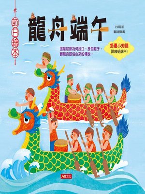 cover image of 龍舟端午